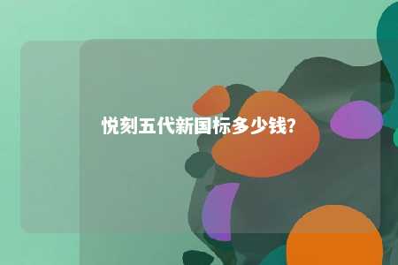 悦刻五代新国标多少钱？ 